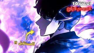 ملخص سولو ليفلينج الموسم الرابع الحلقة 1️⃣0️⃣  - مستقبل سونغ جين وو 