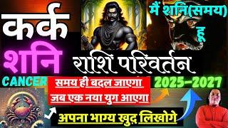 कर्क राशि । शनि राशि परिवर्तन Kark rashi 2025 shani rashi parivartan Cancer 2025 astroguru Nikhil