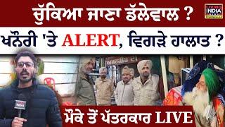 ਚੁੱਕਿਆ ਜਾਣਾ Jagjit Dallewal ? Khanauri Border 'ਤੇ Alert, ਵਿਗੜੇ ਹਾਲਾਤ | Punjab Band | Protest | LIVE