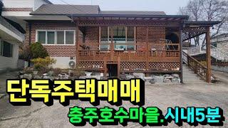 #충주부동산채널 1036번 중앙탑면 단독주택 010.9736.0777  매매1.86억