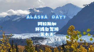 ALASKA DAY7 阿拉斯加环线自驾游 第七天