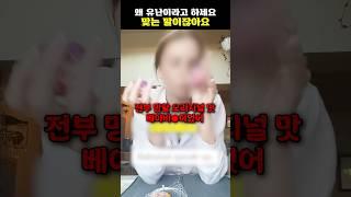 왜 유난이라고 하세요 맞는 말이잖아요