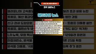 헤드라인 뉴스 #미국실버뉴스 #쇼츠 #헤드라인뉴스