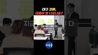 대구아파트경매 대출이 잘 나오나요?  #대구경매 #대구아파트 #대구경매학원 #대구경매스터디 #shorts