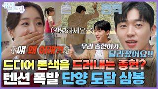 화아악 바뀐 종현! 텐션이 자동으로 올라가는 단양 도담 삼봉 | [뮤직인더트립 5화] 함은정 X 최종현