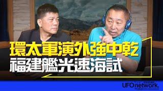 飛碟聯播網《飛碟早餐 唐湘龍時間》2024.07.03 專訪鄭繼文：環太軍演外強中乾！福建艦光速海試！ #漢光40 #環太平洋軍演 #福建艦