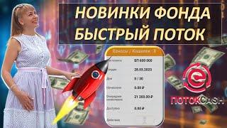 Быстрые Потоки в ПотокCash | Заработок в интернете 2023