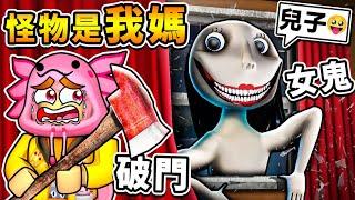 我媽媽是怪物【Mimic模仿者２】她會變成你家人！日本女鬼【闖進你家】逃離日本鬼村！Roblox玩家超熱門【破億下載數】新手阿神，能一次成功通關嗎？全字幕