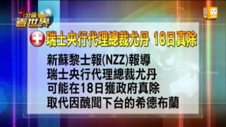 udn 聯合新聞網_1500 一分鐘看世界_20120416