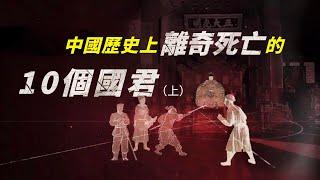 令人震驚的歷史！10個離奇死亡的國君，有人留下千古懸案，有人死法離譜，個個令人瞠目結舌（上篇）#天下故事#中國皇帝歷史