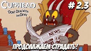 Cuphead. Часть 2.3. Немного боли и страданий перед сном!