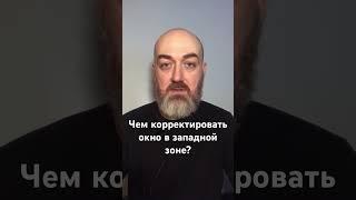 Чем корректировать окно в западной зоне? #васту #юткинпетр #vastu #дом #vastuland #vastutips