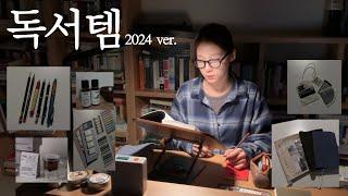 독서템 2024 ver. (Feat.모던하고 클래식함을 좋아하는 편)