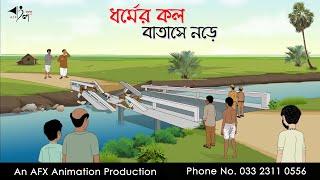 ধর্মের কল বাতাসে নড়ে  | Bangla Cartoon | Thakurmar Jhuli jemon | AFX Animation