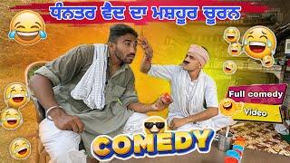 ਵੈਦ ਬੜਾ ਕੱਬਾ ਹਰੇਕ ਬਿਮਾਰੀ ਲਈ ਚੂਰਨ ਦਿੰਦਾ||Khushkaranfunnyvideos #comedyvideos #funnyvideo