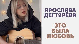Ярослава Дегтярёва – Это была любовь (Дима Билан)