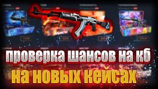 ПРОВЕРКА ШАНСОВ НА НОВЫХ КЕЙСАХ НА КЕЙСБАТТЛЕ! РОЗЫГРЫШ #casebattle #csgo #кейсбатл