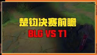 【賽場】BLG如何完成进化？T1线权运营的核心是什么？！#LOL#英雄聯盟#檸檬仔