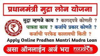 #मुद्रालोन योजना,मुद्रा म्हणजे काय?कागदपत्रे कोणती?पात्रता काय?मुद्रा लोनसाठी ऑनलाईन अर्ज कसा करायचा