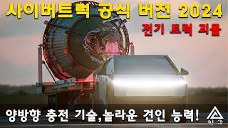 Tesla Cybertruck 2024. 2024년 바하 캘리포니아의 사이버트럭. 공식 버전 공개. 전체 업그레이드에 대한 깊은 탐구