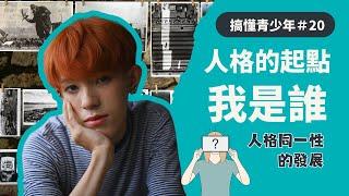 我是誰之成熟人格的起點｜什麼是人格發展的同一性｜搞懂青少年EP 20@我是阿心