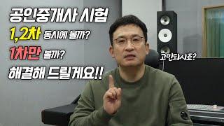 '5.6.7'이 되시는 분들은 1,2차 동시에!! | 이제는 공인중개사 | 서경석TV