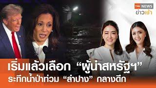 l Full : TNN ข่าวเช้า l 22-09-2024