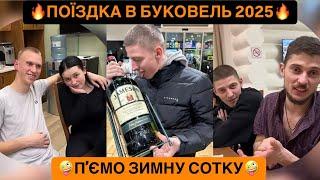 ПОЇЗДКА В БУКОВЕЛЬ 2025/ПʼЄМО ЗИМНУ СОТКУ/НІМЕЦЬ ПОЛУЧИВ ВІД ЮРКА/ДИВИТИСЬ ВСІМ