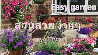 Easy garden สวนสวยง่ายๆช่วยจิตสงบพบความสุข #easy garden #beautiful small garden