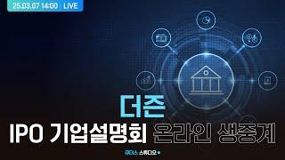 [더즌] IPO 기업설명회