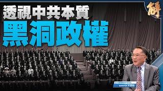 透視中共本質2 宋國誠：黑洞政權.黑幫權力.謊暴蓋牌｜宋國誠｜#新聞大破解