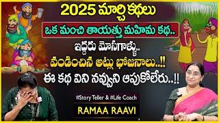 Ramaa Raavi Best Moral Stories 2025 | Bedtime Latest Stories | Best Moral Stories | SumanTV pULSE