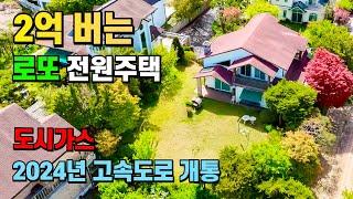 수도권 전원주택 대폭락! 시세보다 2억 저렴한 놀라운 가격~ 고속도로 개통 호재까지!