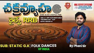 రైల్వే RRB చక్రవ్యూహం | FOLK DANCES OF INDIA | RRB TECH, RRB JE, RPF SI, CONSTABLE, NTPC | PHANI SIR