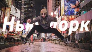 Первый день в Нью-Йорке: что меня шокировало?