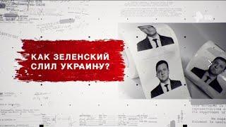 Как Зеленский слил украину? Засекреченные списки Рен-ТВ, 17.07.2024