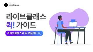 [NEW][퀵!가이드] 라이브클래스와 줌 연동하기