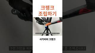 자전거 크랭크 조립 체결 방법 (사각비비 크랭크)