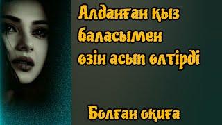 Жаза. #болғаноқиғалар #әсерліәңгімелер