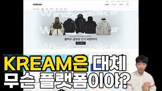 KREAM(크림)은 어떤 플랫폼인가? KREAM 사용법 (초보자를 위한 설명서)| KREAM판매하는법 | KREAM구매하는법 | 리셀세금 | 리셀전자책 | KREAM반품하는법