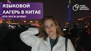 ЯЗЫКОВОЙ ЛАГЕРЬ В КИТАЕ | Как за 10 дней выучить китайский?