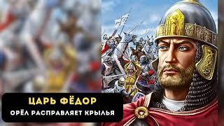 аудиокнига Царь Федор. Орёл расправляет крылья | Продолжение бестселлера 2024 года