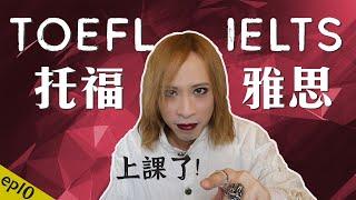 覺得托福比較難是因為英文太好? TOEFL跟IELTS到底哪個適合你 [閱讀篇]  |  吸血鬼英語教室 EP10  by Dr. Eko