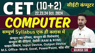 CET 10+2 || COMPUTER FULL COURSE || कंप्यूटर पाठ्यक्रम || COMPLETE SYLLABUS COVER || ALL TOPIC