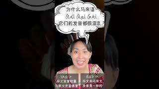 怎么搞的, 马来文发音听起来都一样, 我都学不会了!