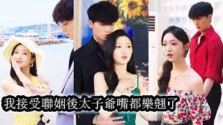 【完結】溫緒不滿聯姻連夜出走對熱情俊朗的‘前台’週烈一見鍾情。卻不知這場「偶遇」不過是他為愛布下的局，你來我往的撩撥間，他用深情將她一步步誘入愛裡，她心甘情願淪陷，而他，早已非她不娶！#甜寵#先婚後愛