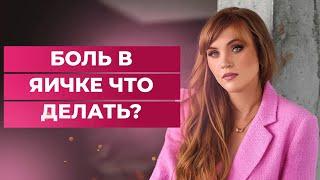 Боль в яичке. Это страшно? Какие последствия