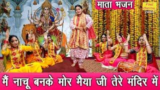 नवरात्रि भजन | मैं नाचू बनके मोर मैया जी तेरे मंदिर में | Mata Bhajan | Navratri Bhajan | Rekha Garg