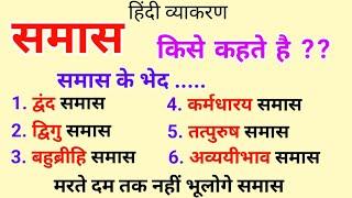 समास किसे कहते है और समास के भेद। जिन्दगी भर नहीं भूलोगे।Samas Kise Kahate Hain।Samas। Hindi vyakarn