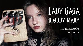 WEDNESDAY •Lady Gaga - Bloody Mary• (kalimba cover with tabs) #уэнсдей #калимба #табы #кавер #cover